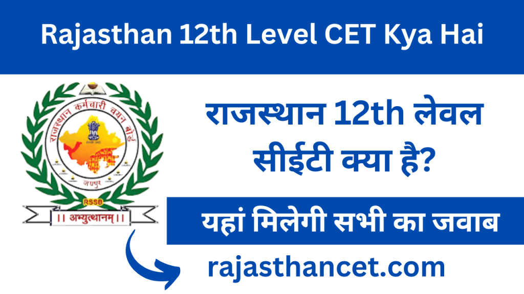 Rajasthan 12th Level CET Kya hai